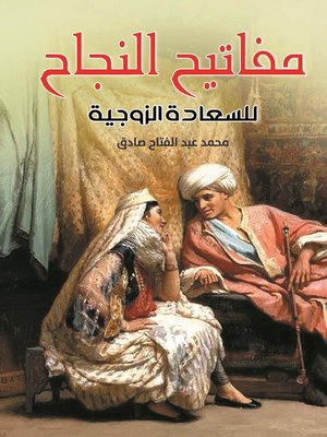 cover image of مفاتيح النجاح للسعادة الزوجية